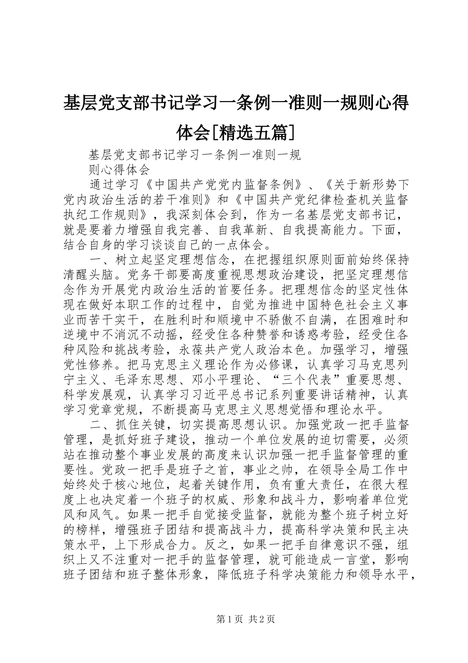 基层党支部书记学习一条例一准则一规则心得体会五篇_第1页