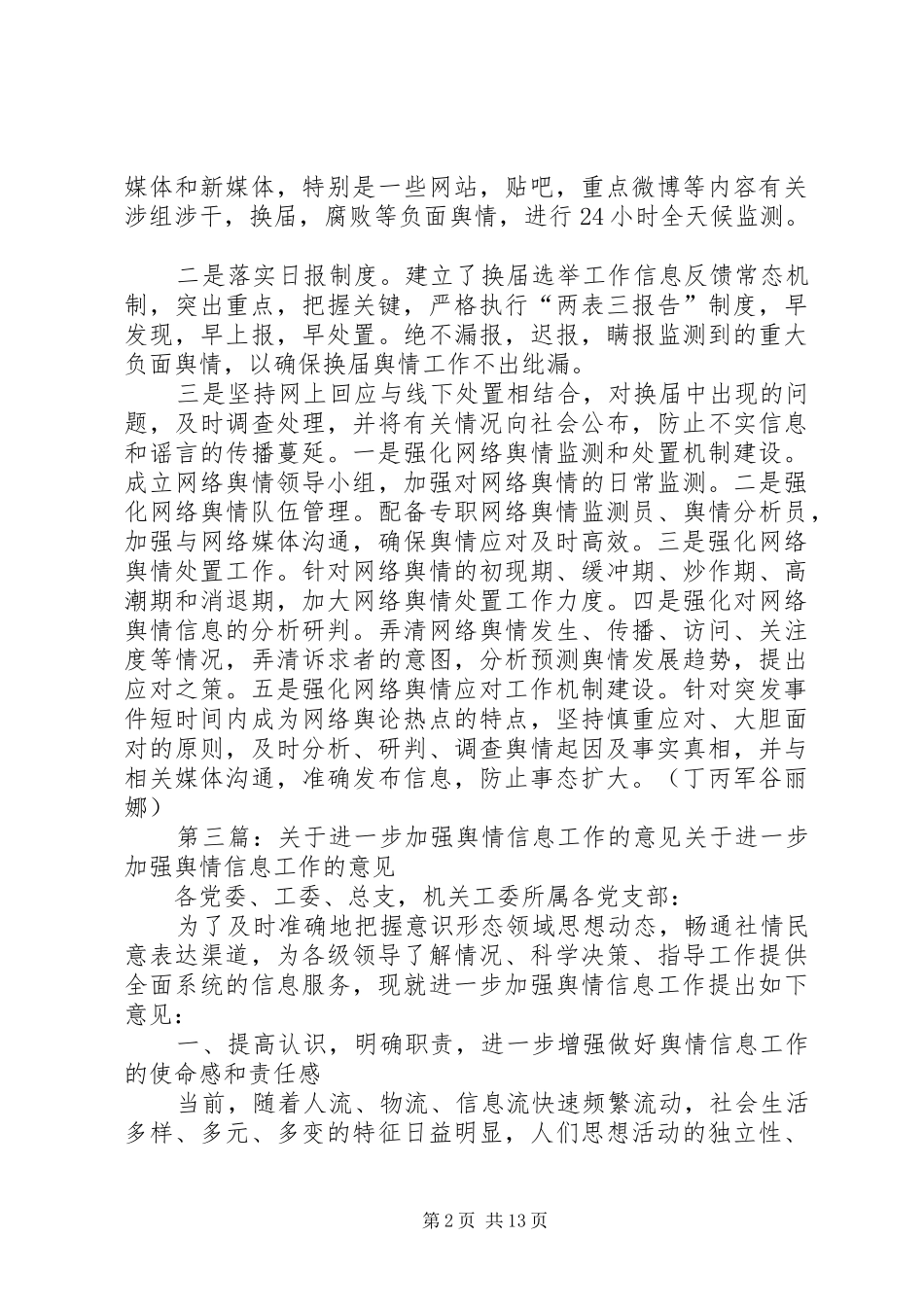 加强舆情信息工作五篇范例_第2页