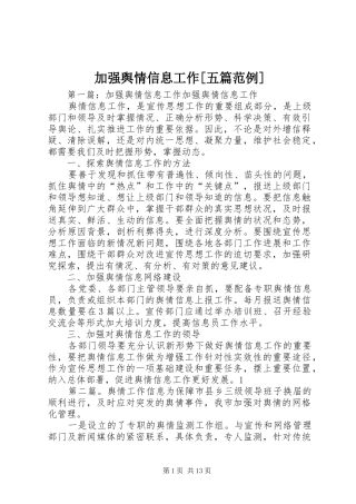加强舆情信息工作五篇范例