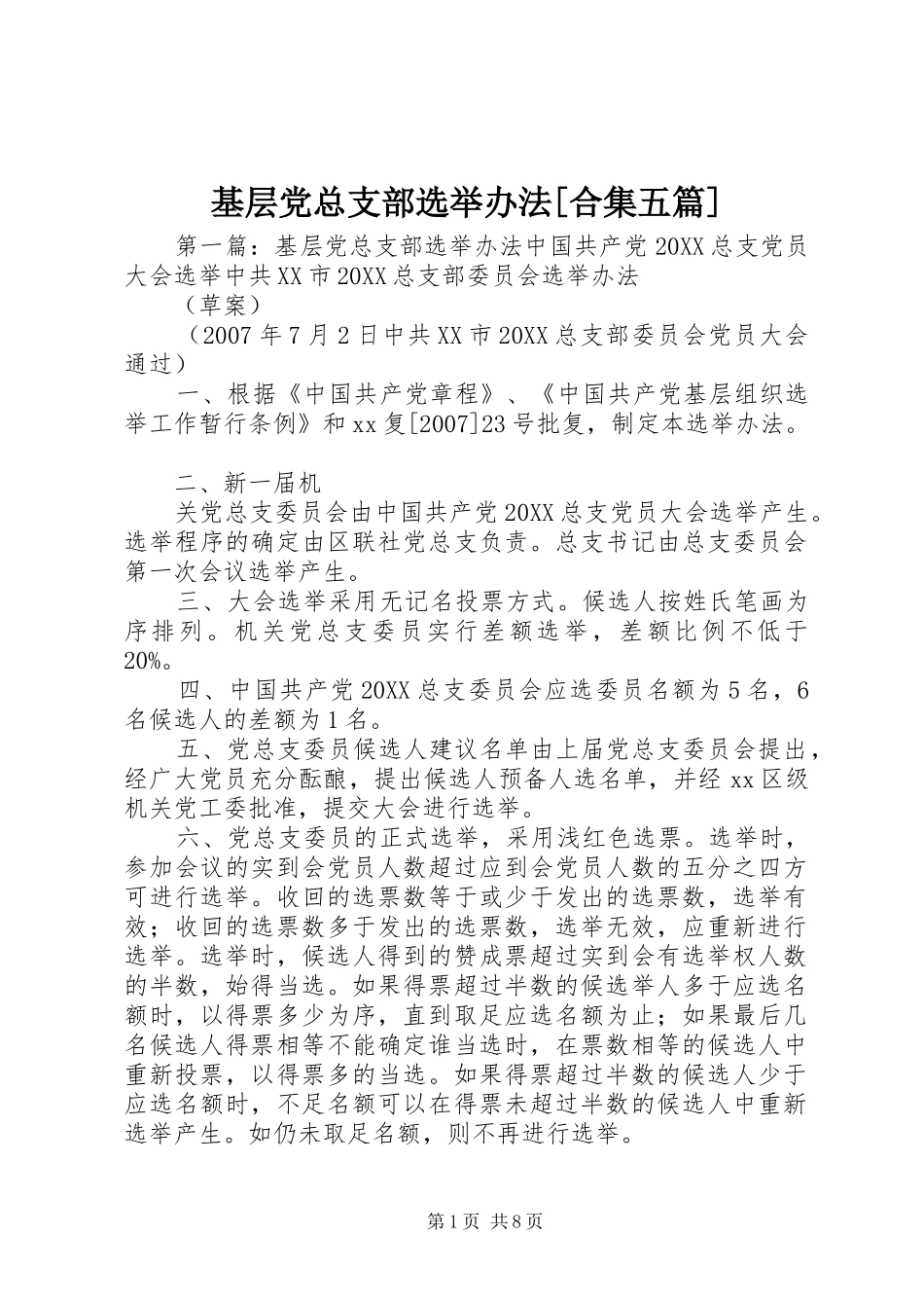 基层党总支部选举办法合集五篇_第1页