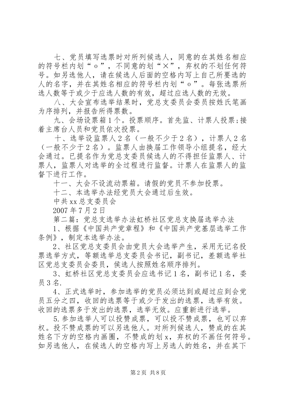 基层党总支部选举办法合集五篇_第2页