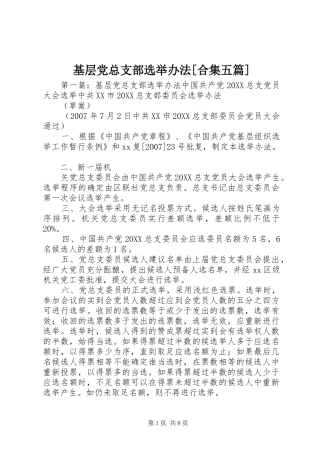 基层党总支部选举办法合集五篇