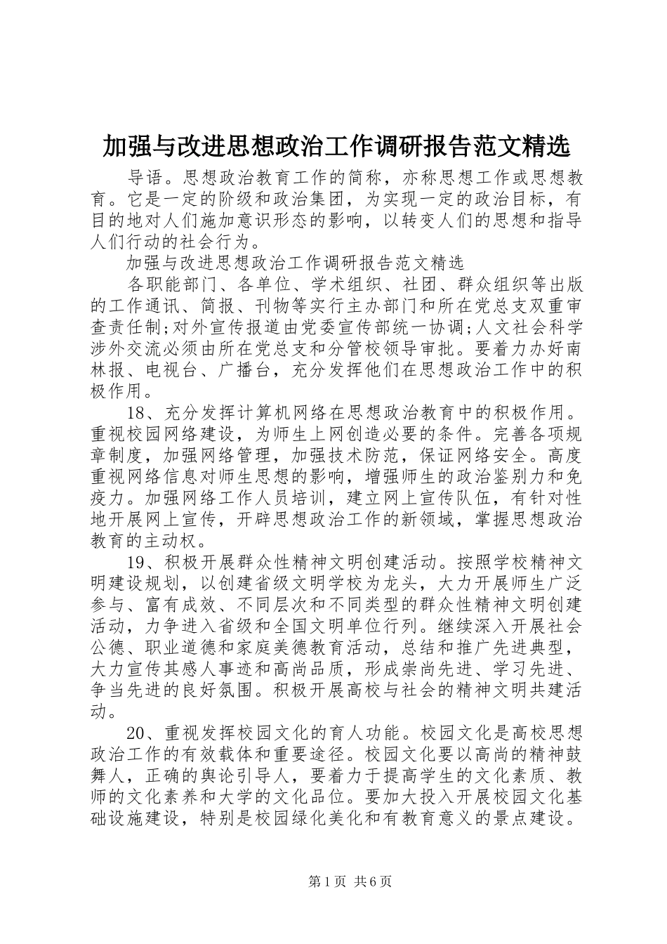 加强与改进思想政治工作调研报告范文_第1页