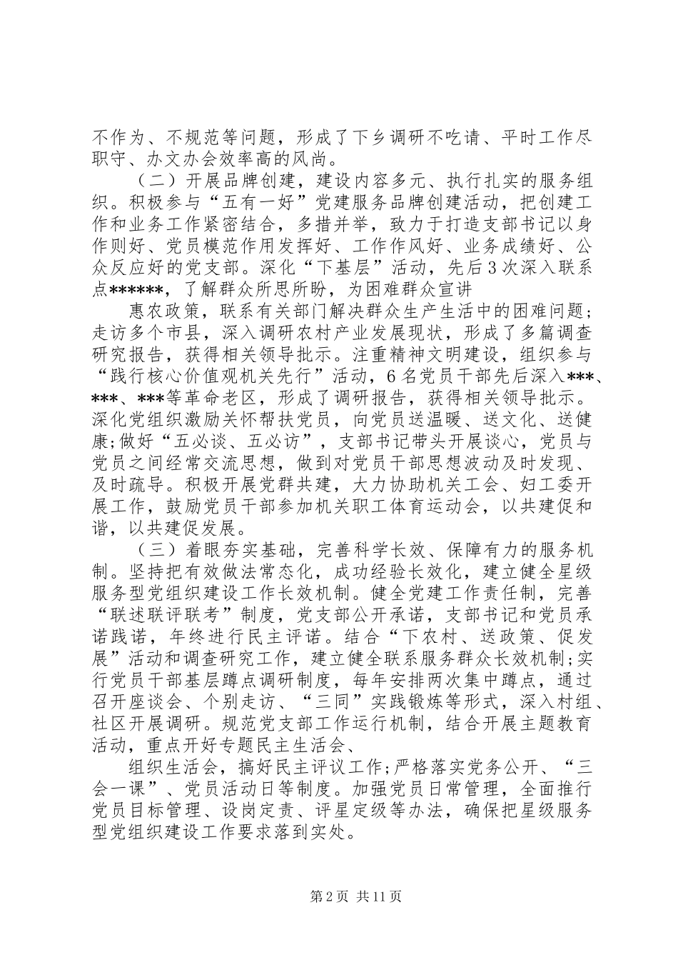 基层党组织标准化建设自查报告基层党组织自查报告_第2页