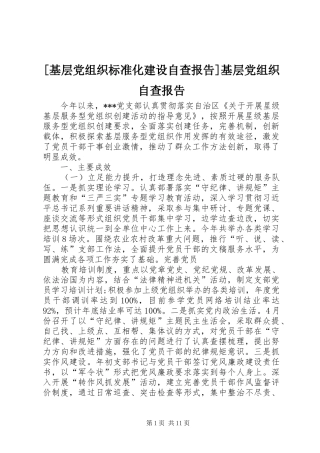 基层党组织标准化建设自查报告基层党组织自查报告