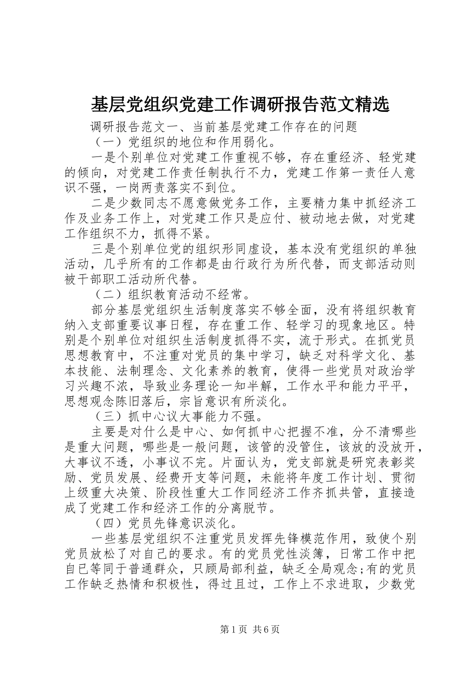 基层党组织党建工作调研报告范文_第1页