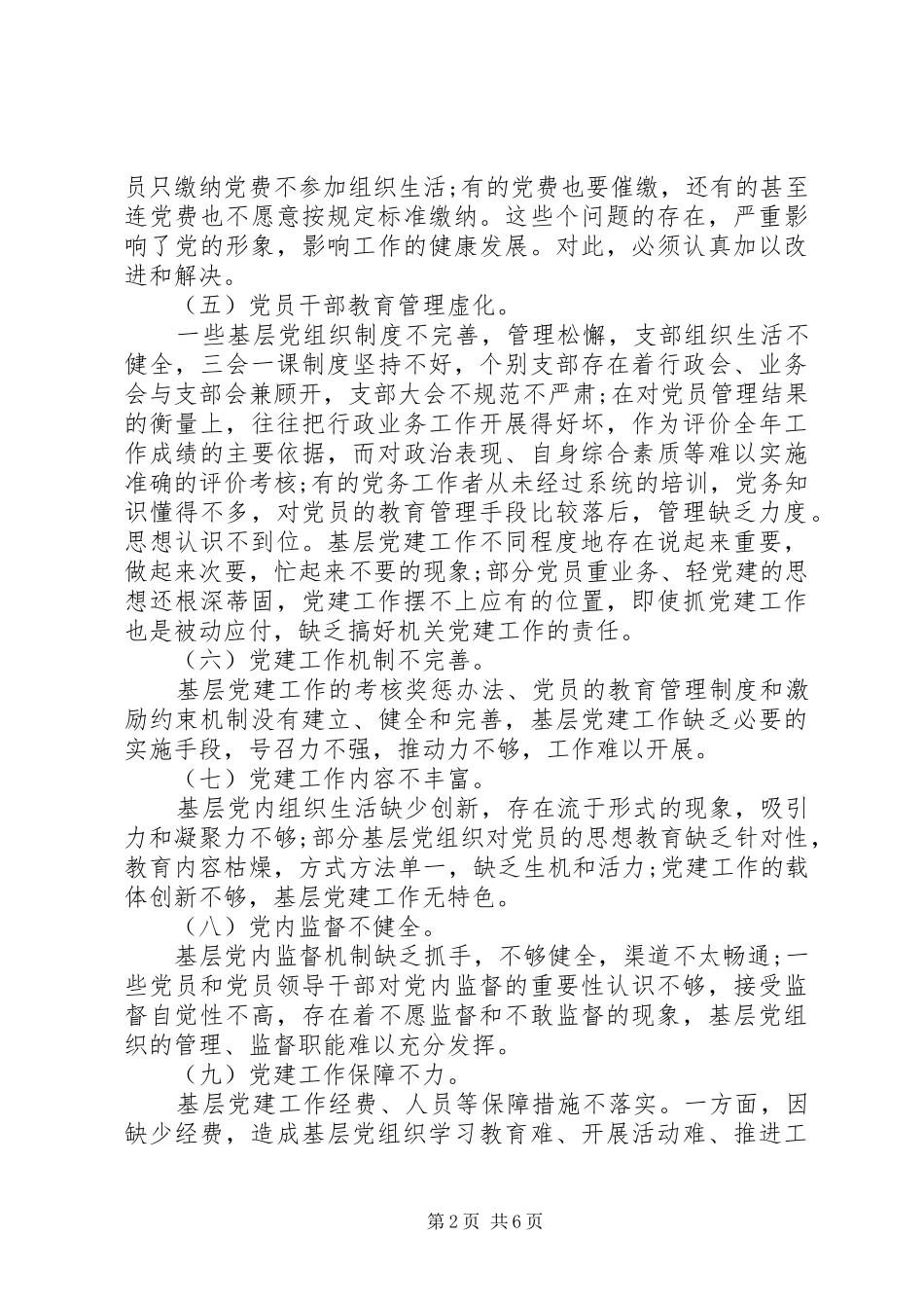 基层党组织党建工作调研报告范文_第2页