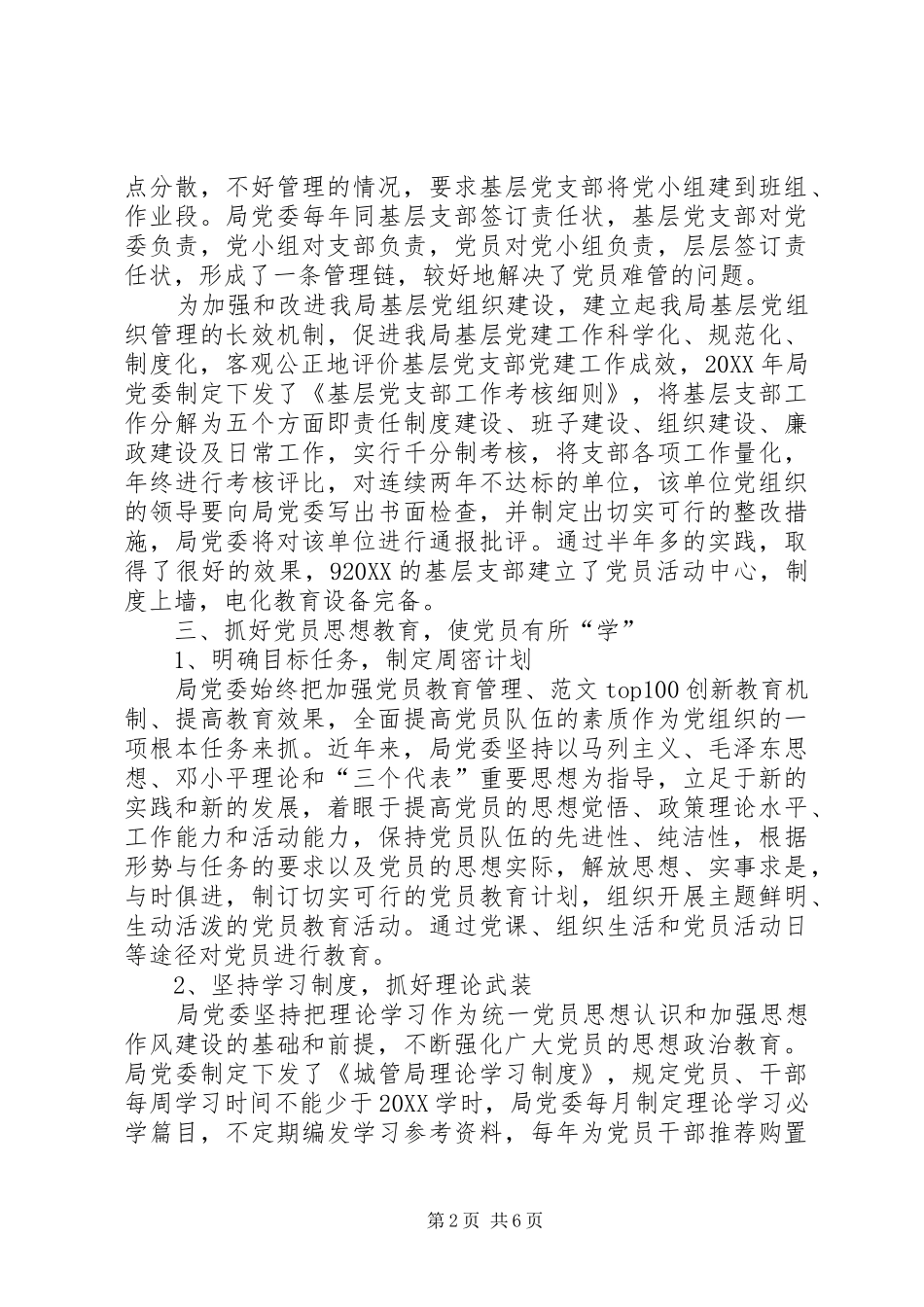 基层党组织党员管理工作先进经验交流会汇报材料范文_第2页