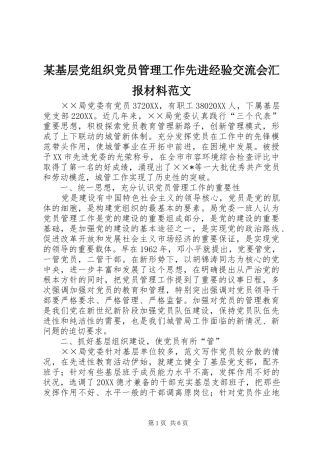 基层党组织党员管理工作先进经验交流会汇报材料范文