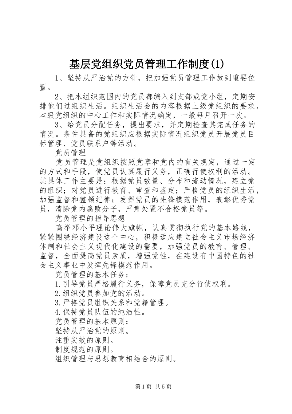 基层党组织党员管理工作制度_第1页
