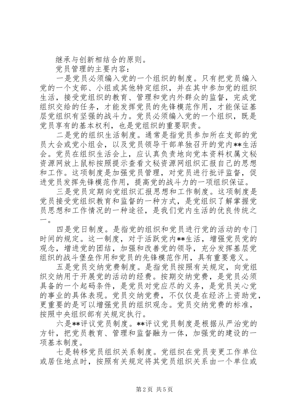 基层党组织党员管理工作制度_第2页