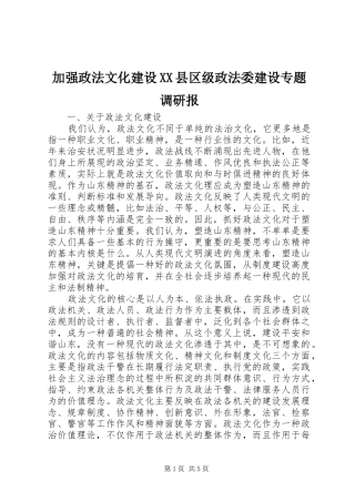 加强政法文化建设县区级政法委建设专题调研报