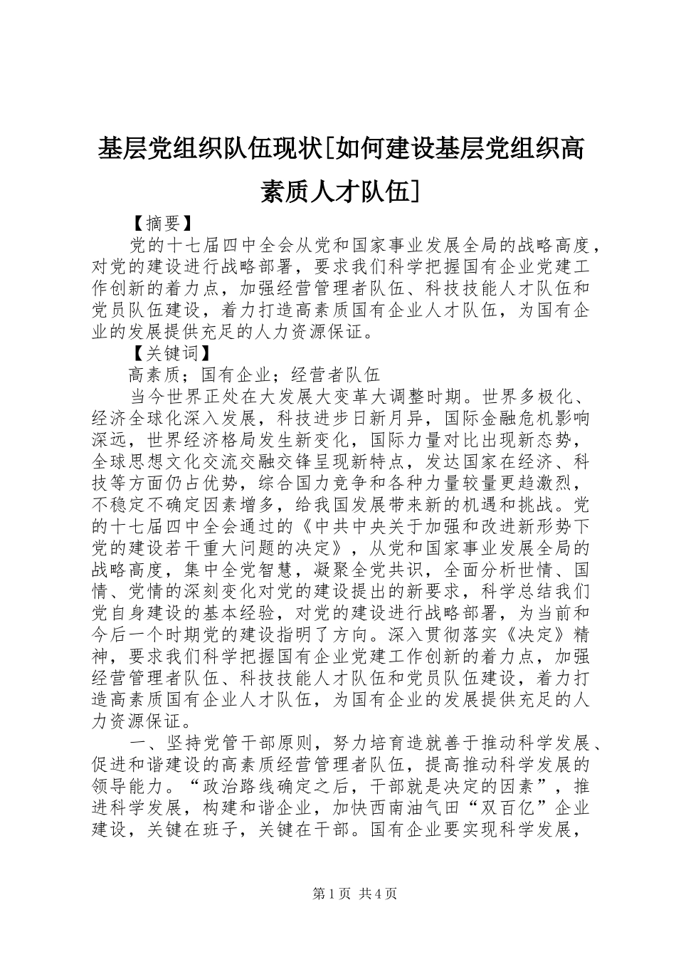 基层党组织队伍现状如何建设基层党组织高素质人才队伍_第1页