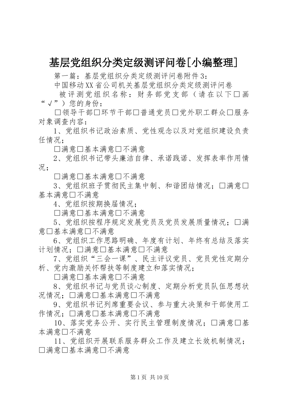 基层党组织分类定级测评问卷_第1页
