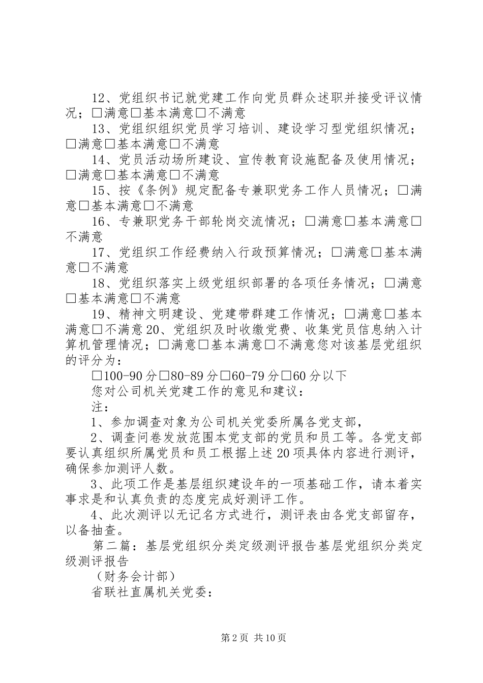 基层党组织分类定级测评问卷_第2页
