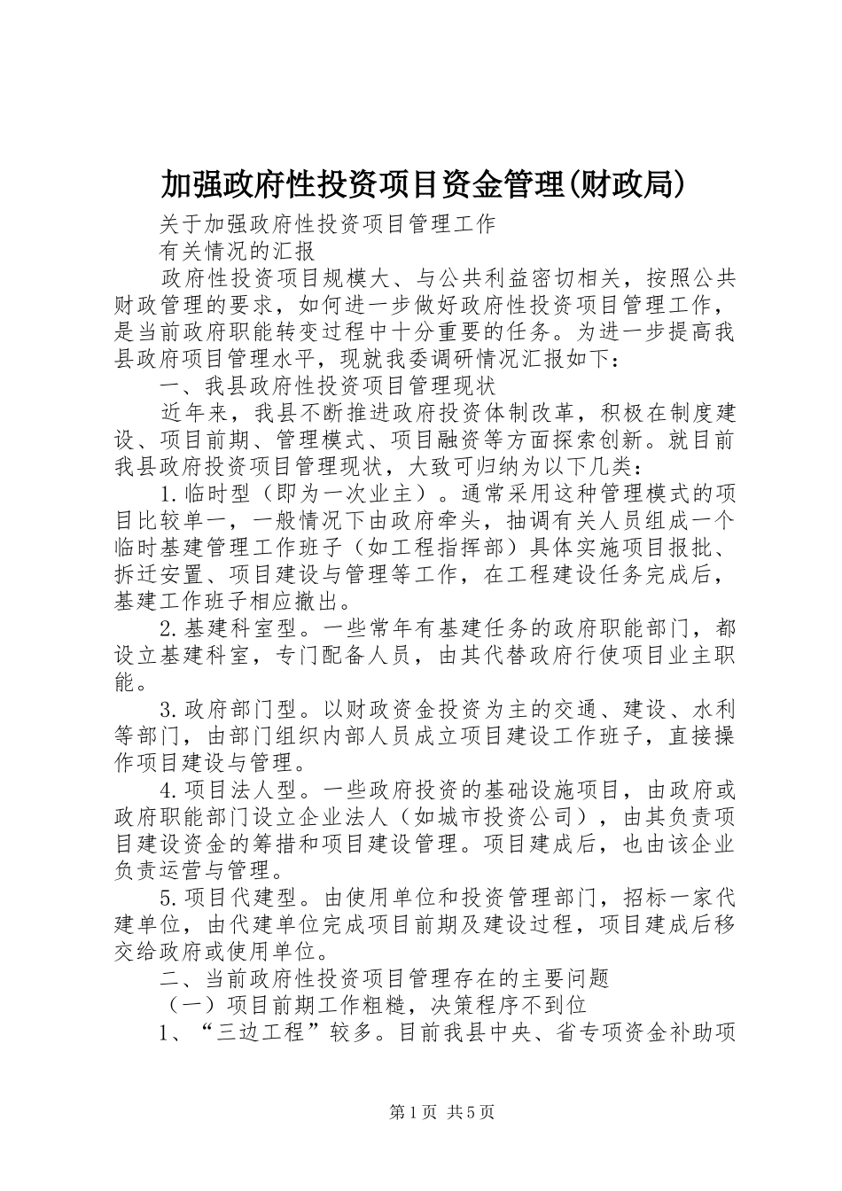 加强政府性投资项目资金管理财政局_第1页