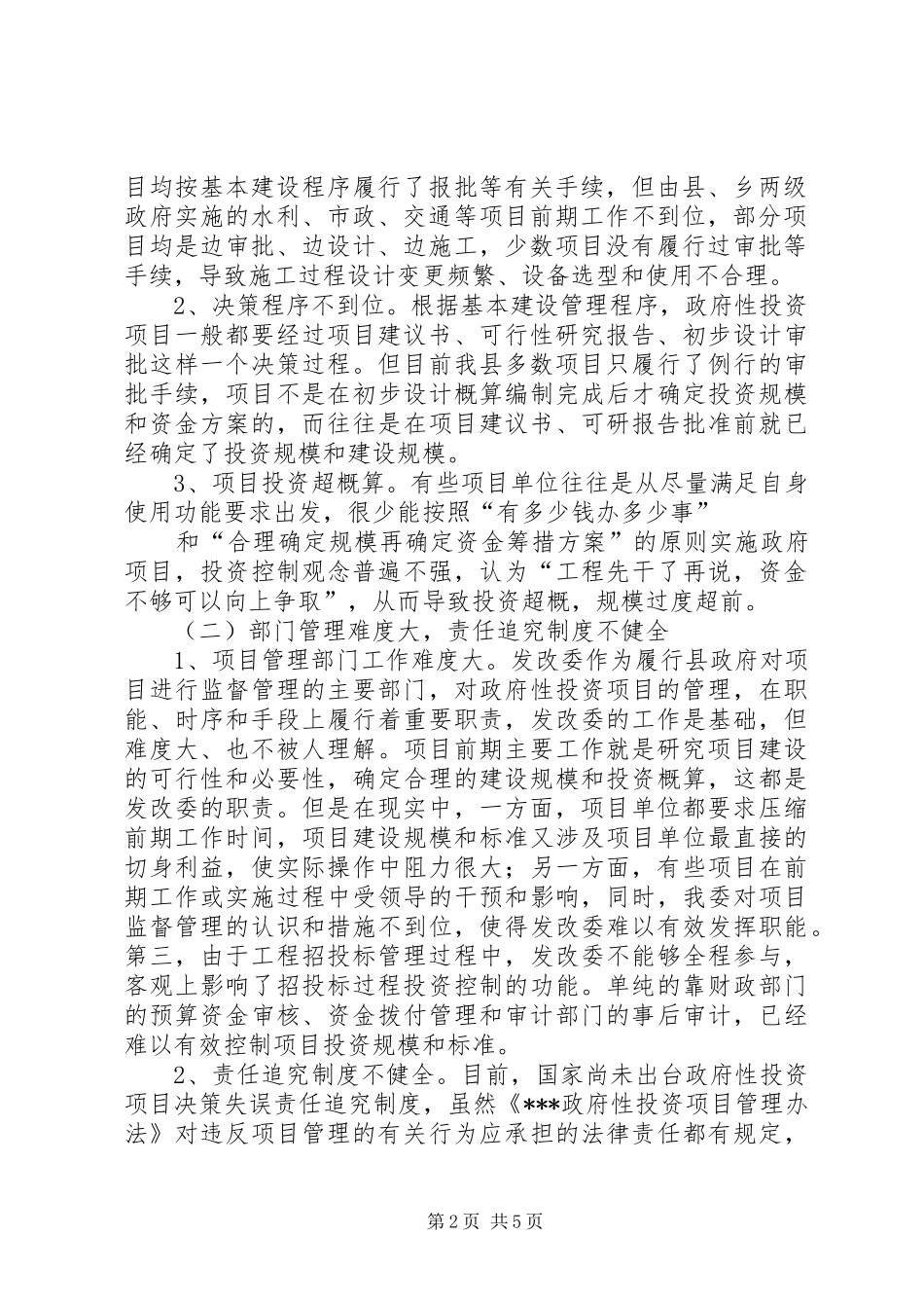 加强政府性投资项目资金管理财政局_第2页