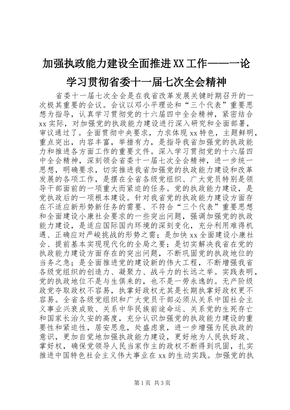加强执政能力建设全面推进工作一论学习贯彻省委十一届七次全会精神_第1页