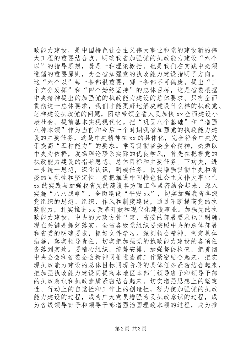 加强执政能力建设全面推进工作一论学习贯彻省委十一届七次全会精神_第2页