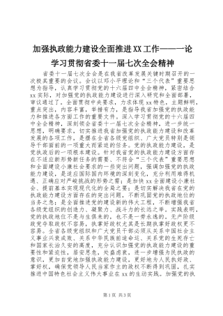 加强执政能力建设全面推进工作一论学习贯彻省委十一届七次全会精神