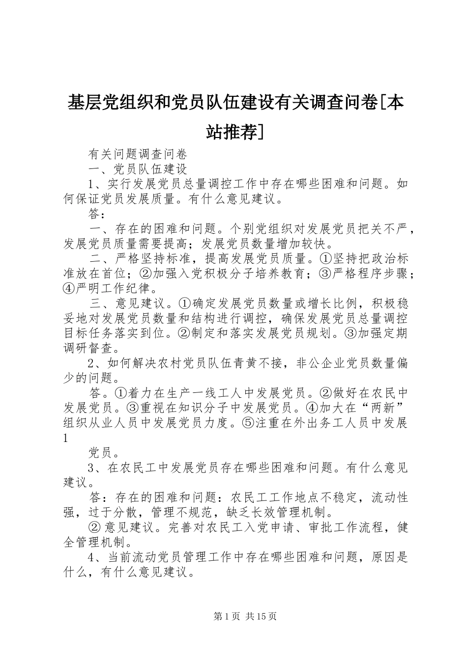 基层党组织和党员队伍建设有关调查问卷本站推荐_第1页