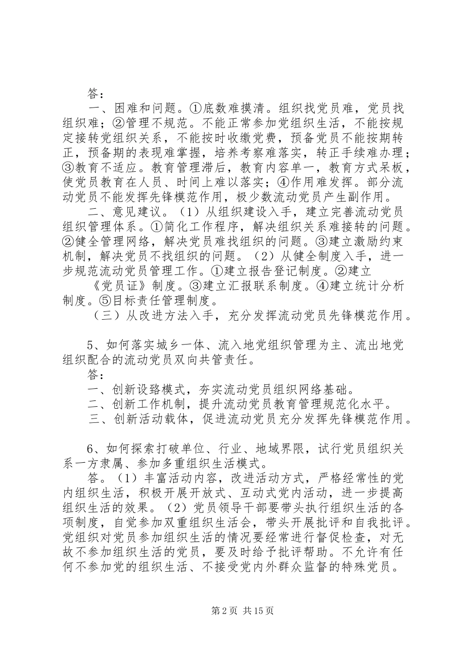 基层党组织和党员队伍建设有关调查问卷本站推荐_第2页