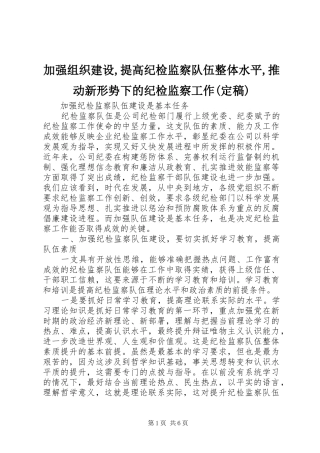加强组织建设提高纪检监察队伍整体水平推动新形势下的纪检监察工作定稿