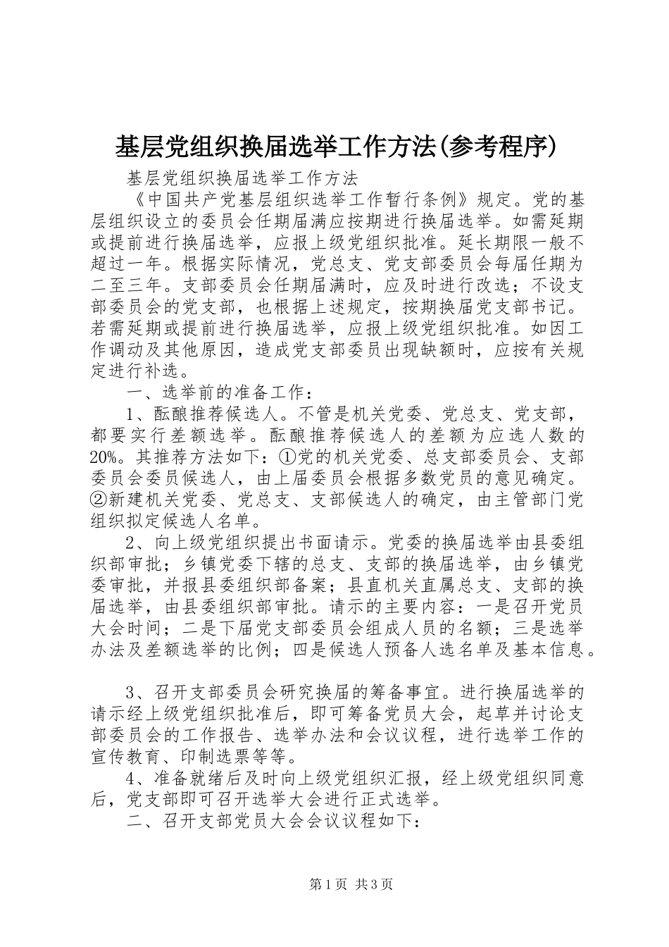 基层党组织换届选举工作方法参考程序_第1页