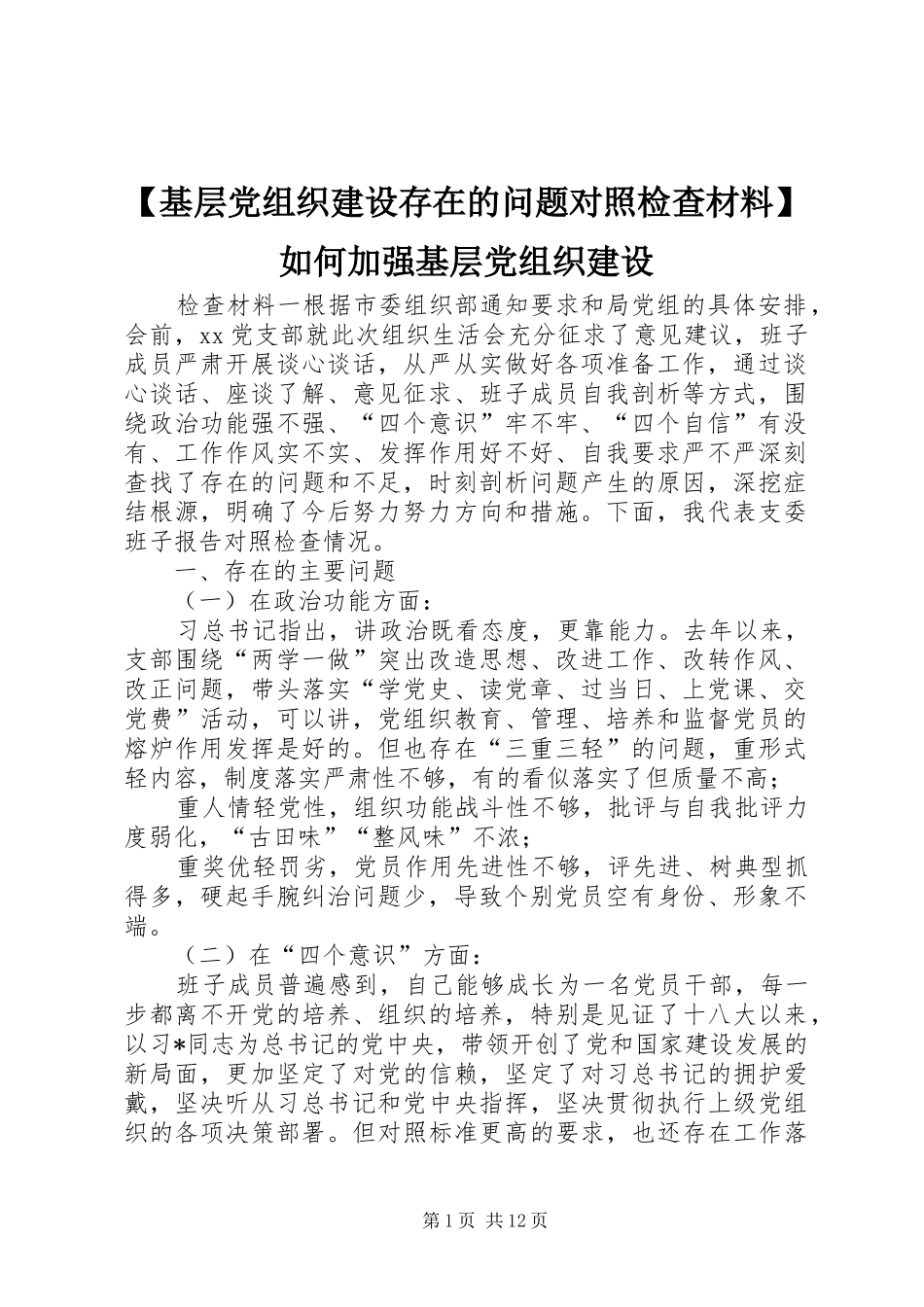 基层党组织建设存在的问题对照检查材料如何加强基层党组织建设_第1页
