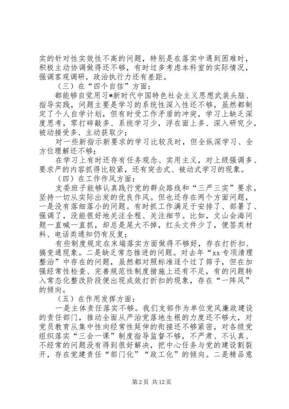 基层党组织建设存在的问题对照检查材料如何加强基层党组织建设_第2页