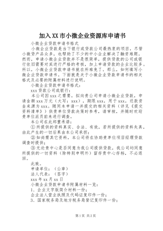 加入市小微企业资源库申请书