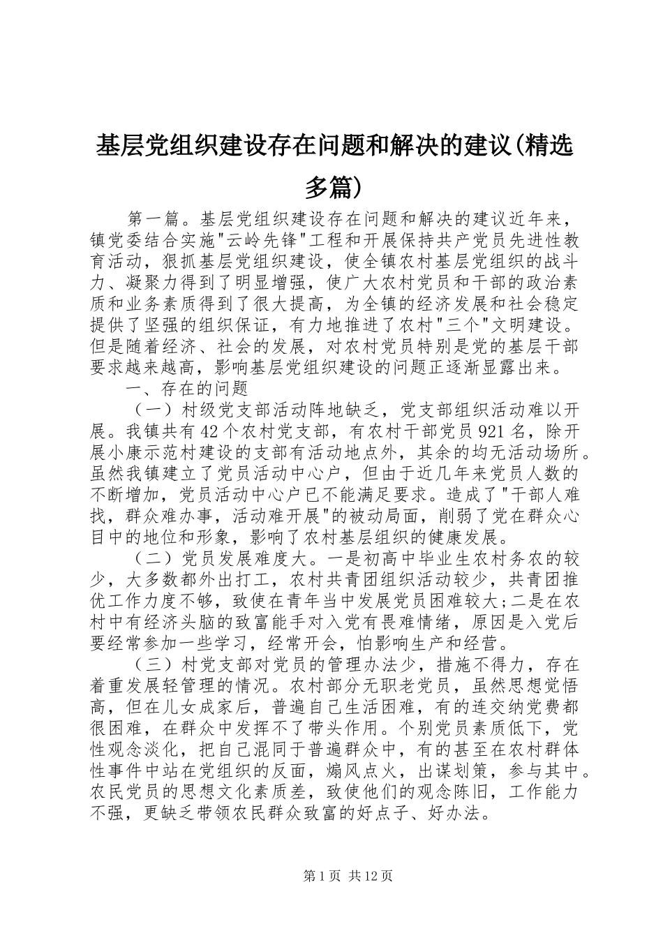基层党组织建设存在问题和解决的建议多篇_第1页