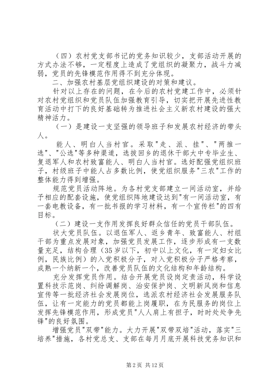 基层党组织建设存在问题和解决的建议多篇_第2页