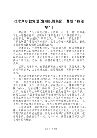 佳木斯职教集团发展职教集团，莫要拉郎配