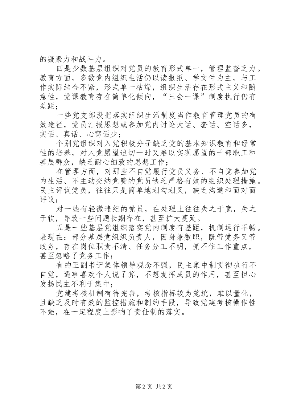 基层党组织建设当前基层党组织建设中存在的主要问题及表现_第2页