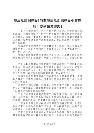 基层党组织建设当前基层党组织建设中存在的主要问题及表现