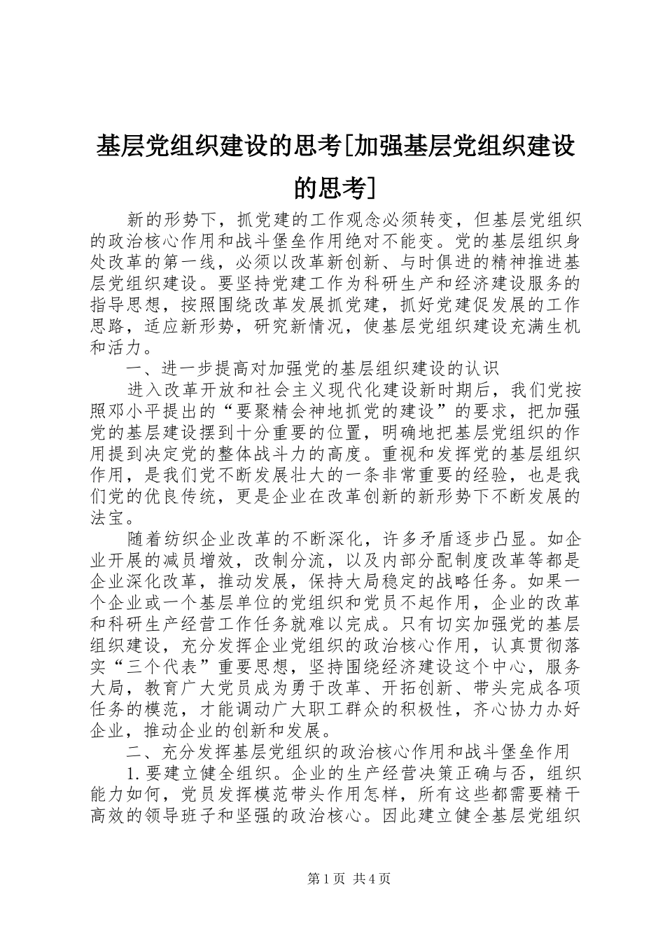 基层党组织建设的思考加强基层党组织建设的思考_第1页