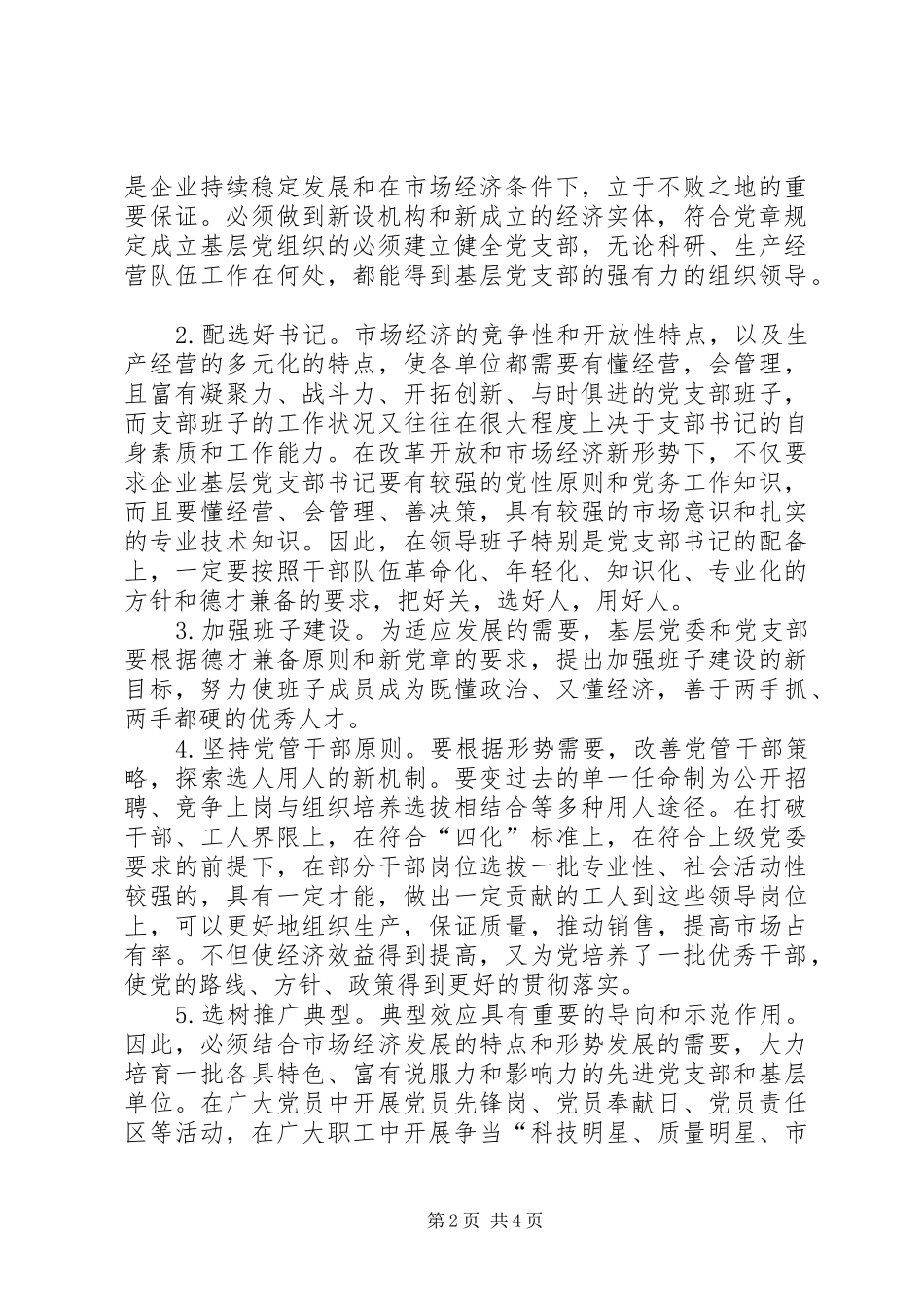 基层党组织建设的思考加强基层党组织建设的思考_第2页