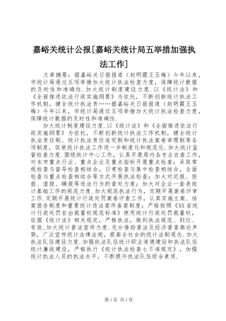 嘉峪关统计公报嘉峪关统计局五举措加强执法工作