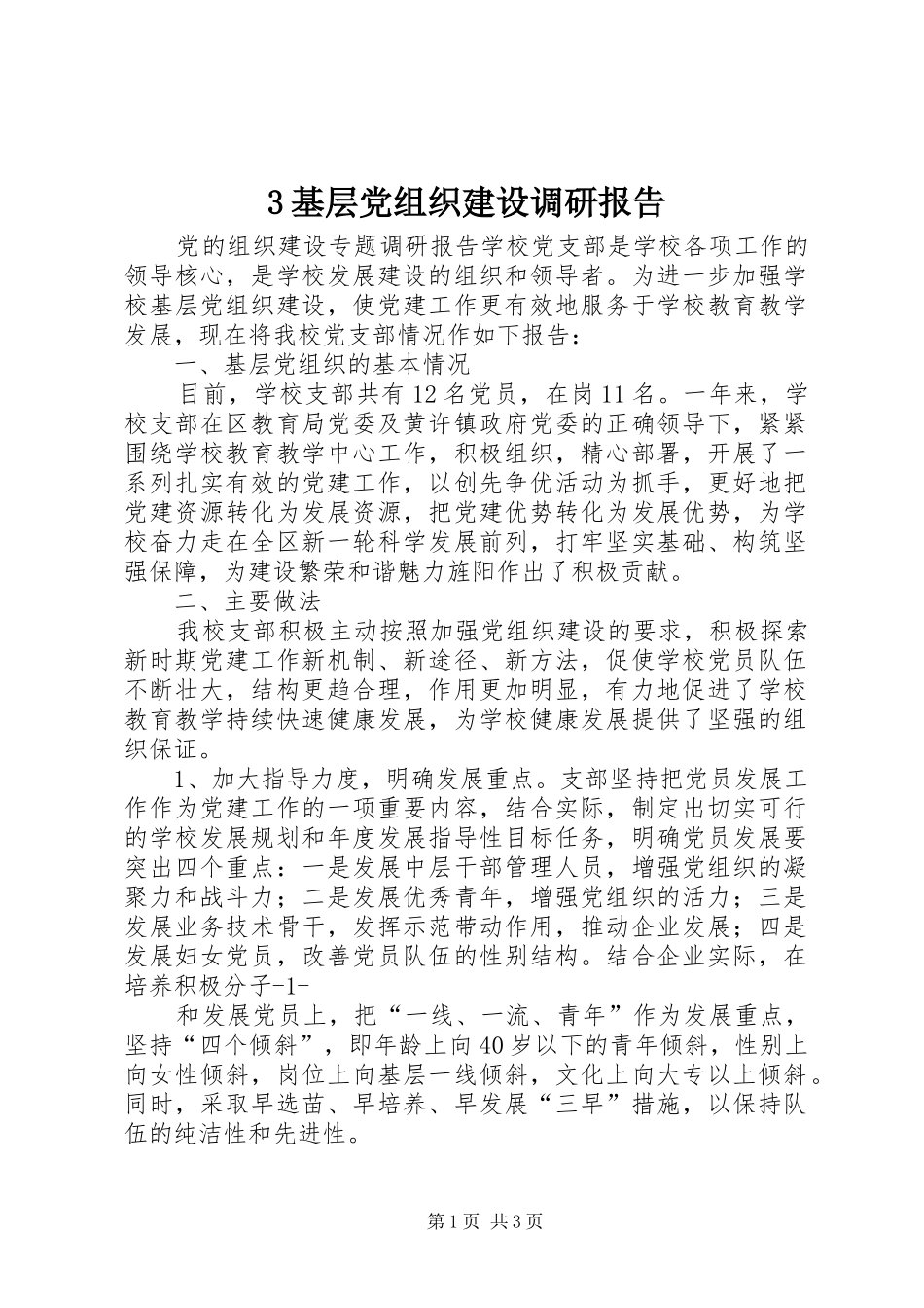 基层党组织建设调研报告_第1页