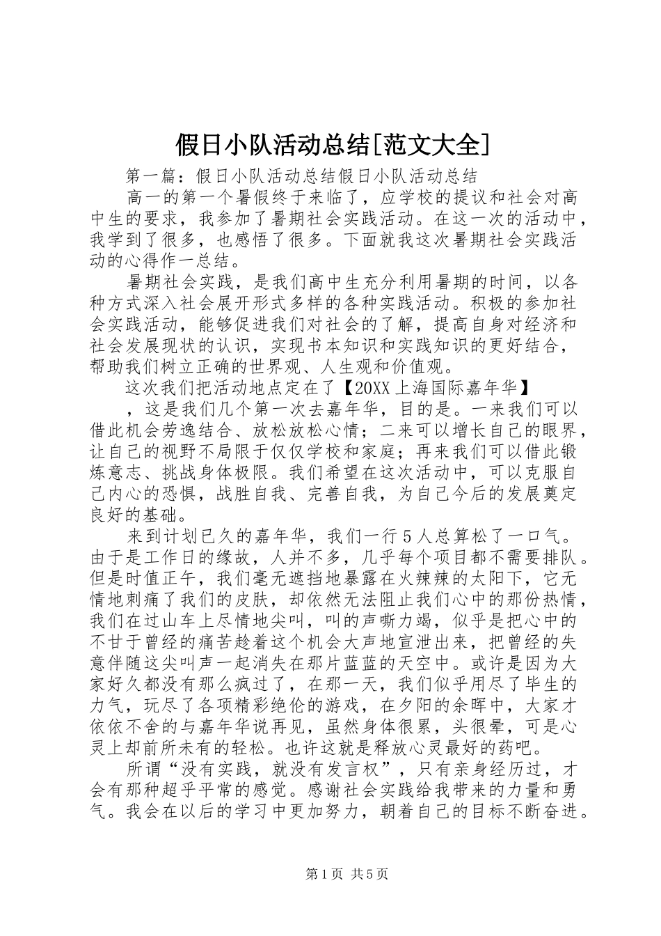 假日小队活动总结范文大全_第1页