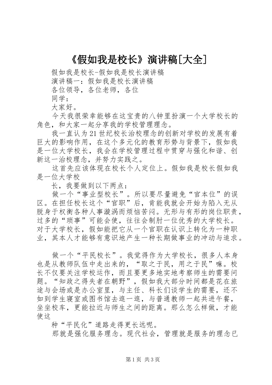 假如我是校长演讲稿大全_第1页