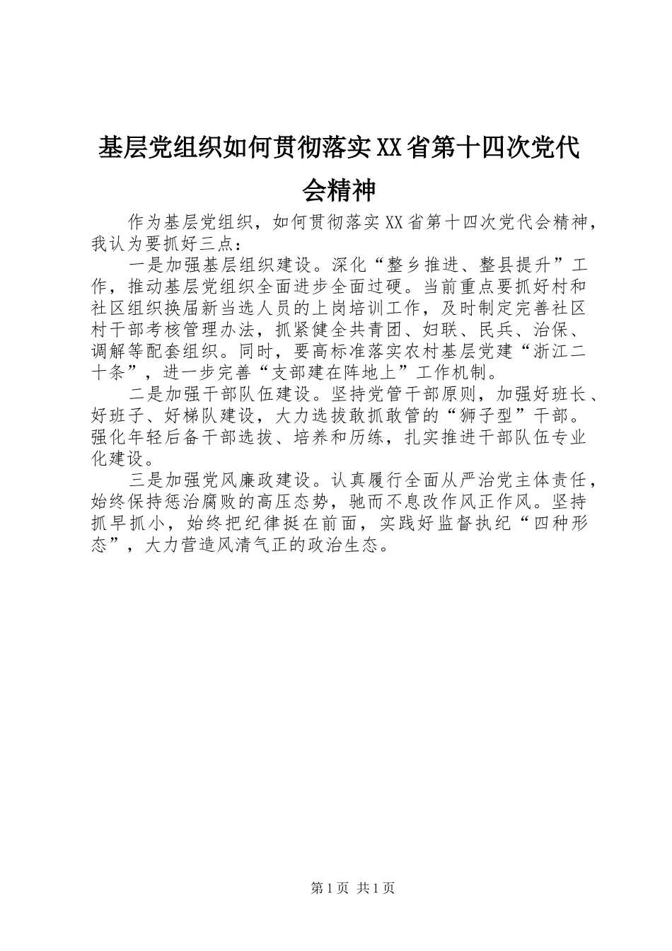 基层党组织如何贯彻落实省第十四次党代会精神_第1页
