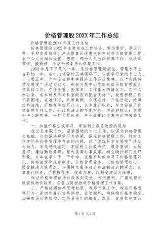 价格管理股工作总结