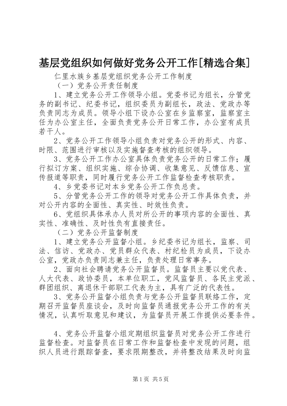 基层党组织如何做好党务公开工作合集_第1页