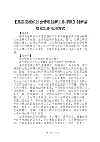 基层党组织社会管理创新工作探微创新基层党组织活动方式