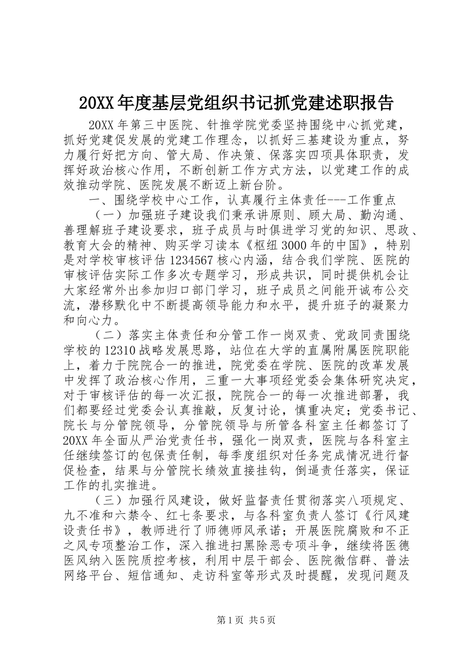 基层党组织书记抓党建述职报告_第1页