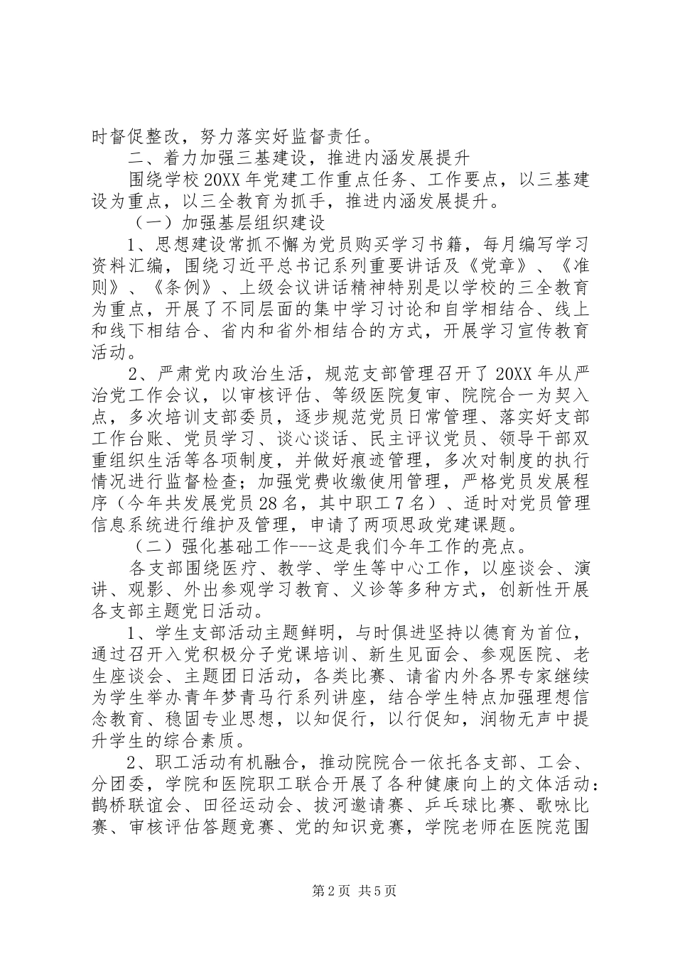 基层党组织书记抓党建述职报告_第2页