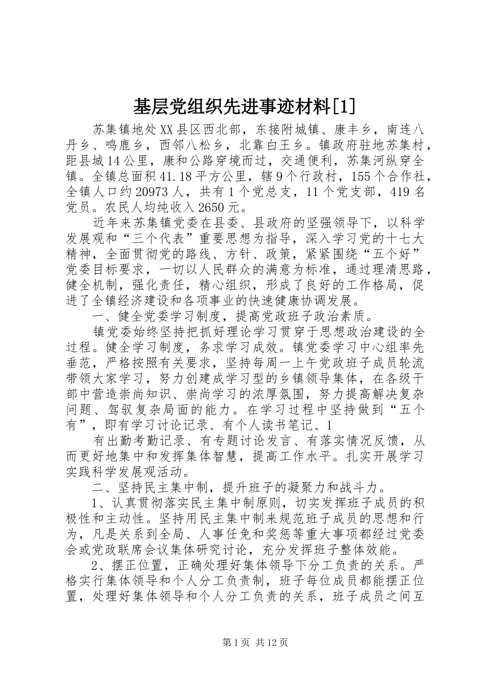 基层党组织先进事迹材料_第1页