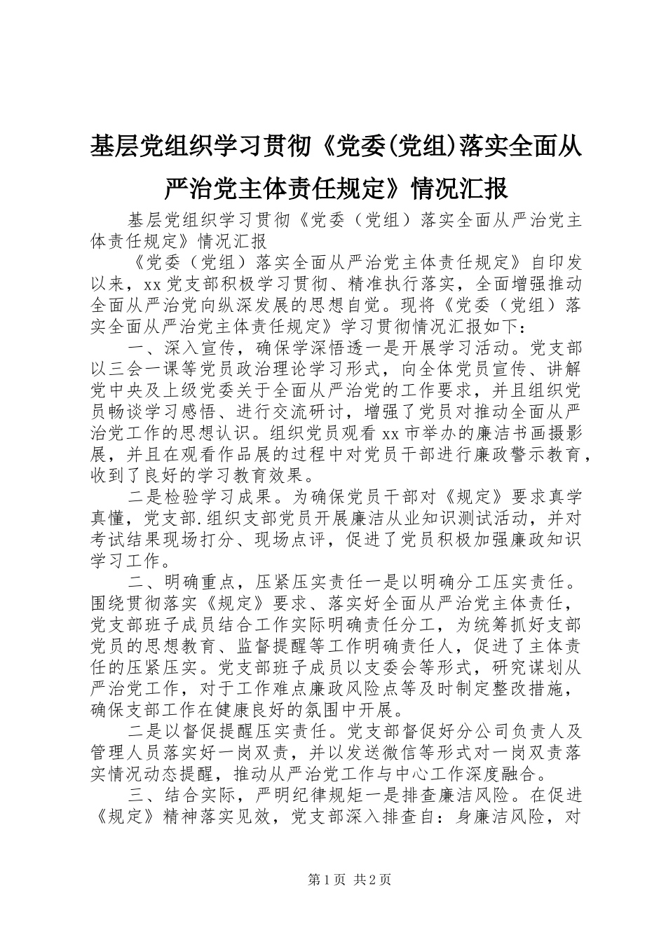 基层党组织学习贯彻党委党组落实全面从严治党主体责任规定情况汇报_第1页